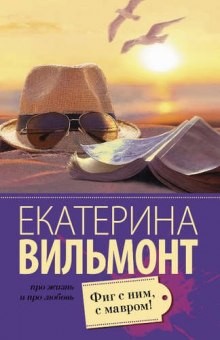 Фиг с ним, с мавром! – аудиокнига