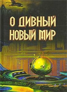 О дивный новый мир – аудиокнига