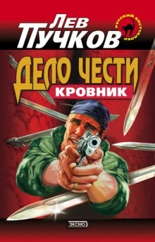 Кровник. Дело чести – аудиокнига