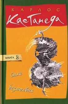 Сила безмолвия – аудиокнига