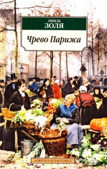 Чрево Парижа – аудиокнига