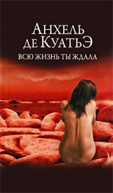 Анхель и Данила. В поисках Скрижалей: 1.2. Всю жизнь ты ждала – аудиокнига