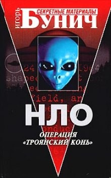 НЛО: Операция Троянский конь – аудиокнига