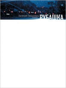 Рубашка – аудиокнига