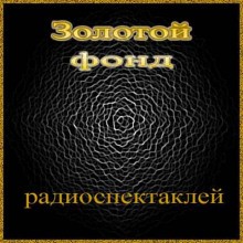 Сборник радиоспектаклей №9 – аудиокнига