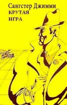 Крутая игра – аудиокнига