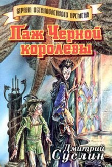 Паж Черной королевы – аудиокнига