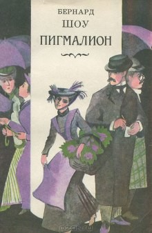 Пигмалион – аудиокнига