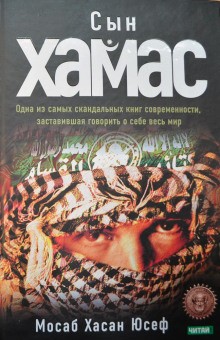 Сын ХАМАС – аудиокнига