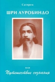 Шри Оробиндо или Путешествие Сознания – аудиокнига