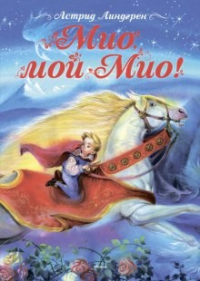 Мио, мой Мио! – аудиокнига