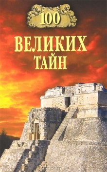 100 великих тайн – аудиокнига