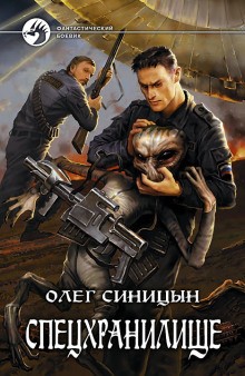 Спецхранилище – аудиокнига