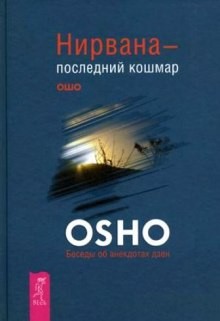 Нирвана – последний кошмар – аудиокнига