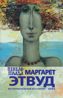 Пенелопиада – аудиокнига