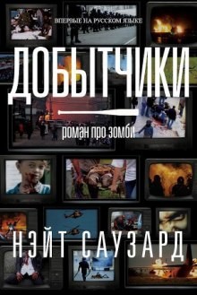 Добытчики – аудиокнига
