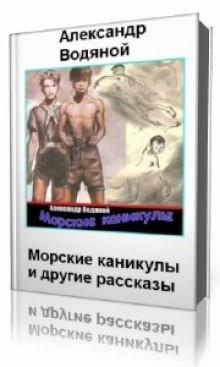 Морские каникулы – аудиокнига