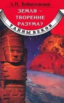 Земля – творение разума?