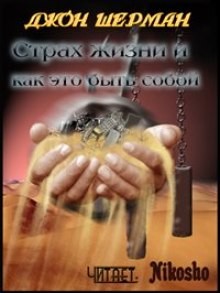 Страх жизни и как это быть собой – аудиокнига