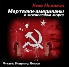 Мертвяки – американы в московском морге – аудиокнига