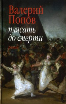 Плясать до смерти – аудиокнига