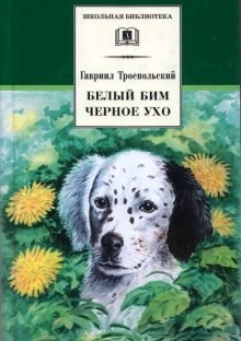 Белый Бим Черное Ухо – аудиокнига