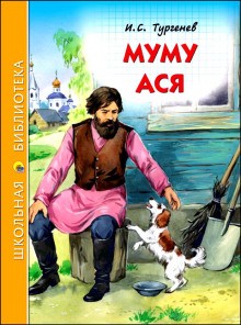 Муму и другие рассказы – аудиокнига
