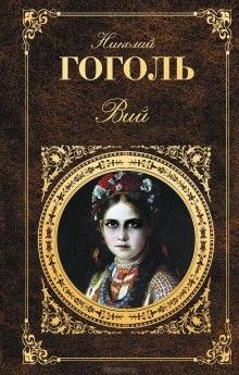 Сборник: Портрет; Вий