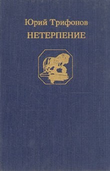 Нетерпение – аудиокнига