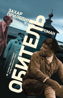 Обитель – аудиокнига