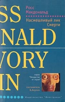 Насмешливый лик смерти – аудиокнига