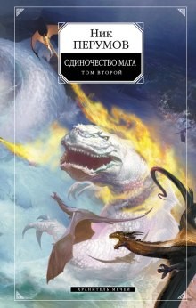 Миры Упорядоченного. Летописи Разлома: 3.2.3-2. Хранитель Мечей: Одиночество мага. Том 2