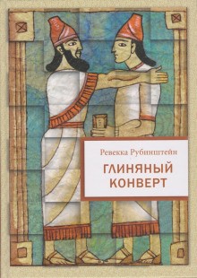 Глиняный конверт – аудиокнига