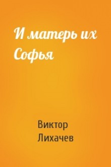 И матерь их Софья – аудиокнига