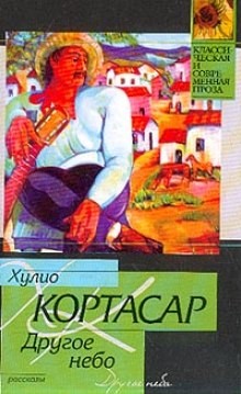 Другое небо (сборник рассказов) – аудиокнига