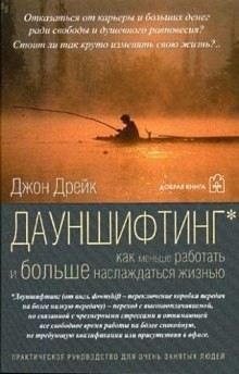 Дауншифтинг. Как меньше работать и больше наслаждаться жизнью – аудиокнига