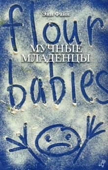 Мучные младенцы – аудиокнига