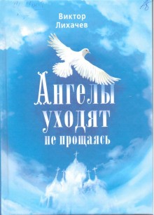 Ангелы уходят не прощаясь – аудиокнига