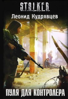 Stalker: Пуля для Контролёра – аудиокнига
