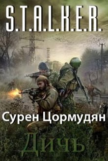 Stalker: Дичь