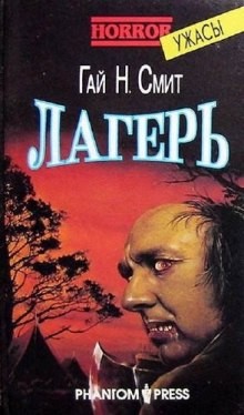 Лагерь – аудиокнига