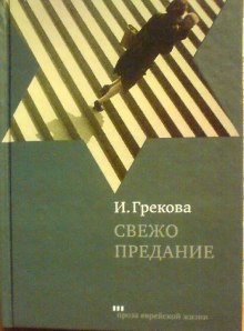Свежо предание – аудиокнига