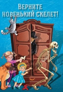 Верните новенький скелет! – аудиокнига