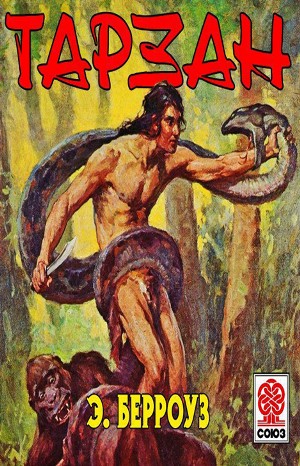 Тарзан: 1 – аудиокнига