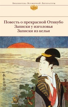 Повесть о прекрасной Отикубо – аудиокнига