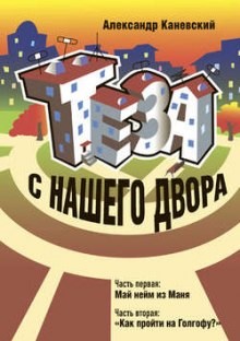 Теза с нашего двора – аудиокнига