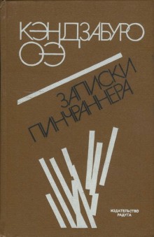 Записки Пинчраннера – аудиокнига