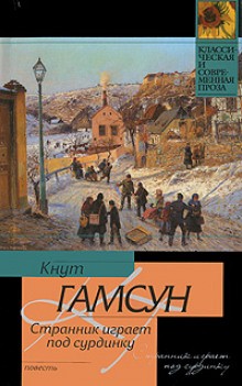 Странник играет под сурдинку – аудиокнига