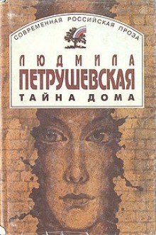 Тайна дома – аудиокнига