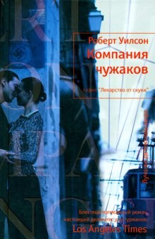 Компания чужаков – аудиокнига